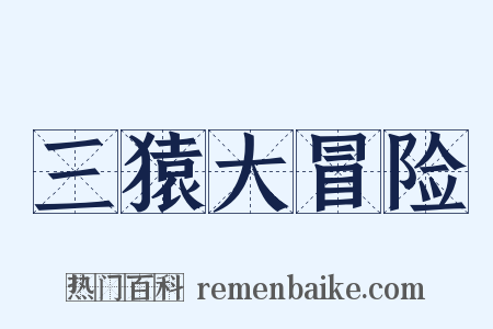 三猿大冒险是什么意思的图片